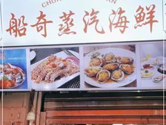 门面-船奇蒸汽海鲜·闽菜(八市海鲜总店)