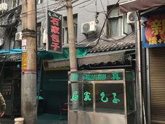 -石家包子(大学习巷店)
