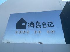 -海岛日记(养马岛店)