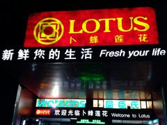 -卜蜂莲花(杨高北路店)