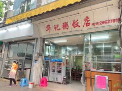 -华记粥饭店(印象容桂主题风情街店)