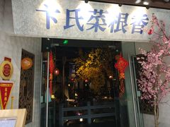 门面-卞氏菜根香(青羊万达店)