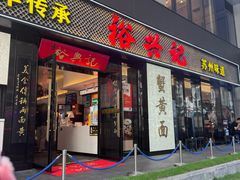 -裕兴记•蟹黄面馆(人民广场店)