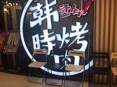 -韩时烤肉(枫蓝店)