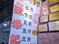 -陈添記·祖傳爽鱼皮·西关老字号(广州首店)