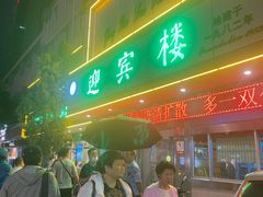 门面-迎宾楼(解放西街店)