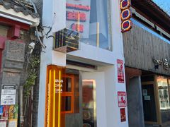 门面-王歘歘·chuǎ火锅(五道营店)