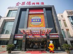 门面-全聚德(常州店)