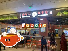 门面-發起人·肉骨茶(万象汇店)