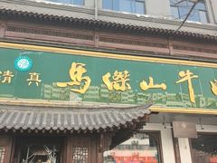 -清真马杰山牛肉汤馆