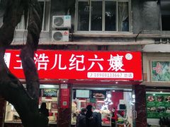 门面-王浩儿纪六孃甜皮鸭(乐山总店)