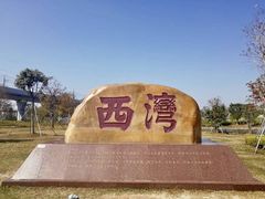 -宝安西湾红树林湿地公园