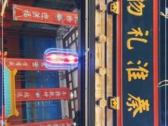 -秦淮礼物(贡院街店)