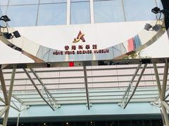 -香港科学馆