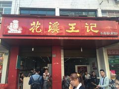 -花溪王记牛肉粉(四季花溪商场店)