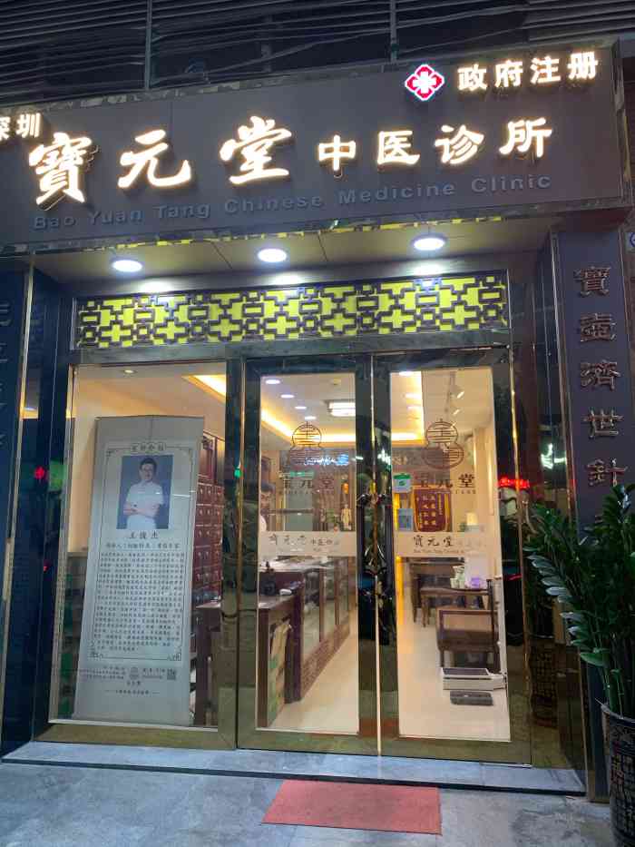 宝元堂中医诊所-"7815 预约:手机号码预约,非常方便,也.
