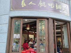 门面-长人馄饨铺(解放街店)