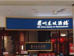 -眉州东坡(印象城购物中心店)