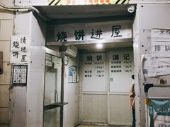 门面-满记烧饼(牛街东里小区一区店)