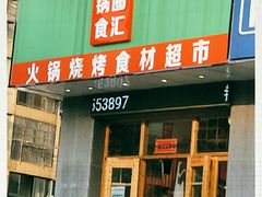 门面-锅圈食汇火锅烧烤食材超市(天润广场店)
