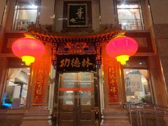 -功德林素菜饭庄(前门店)