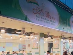 -玲又珑美食(盘福路店)