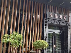 -元通寿司(东骏店)