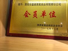 -清真全盛斋传统糕点(西羊市店)