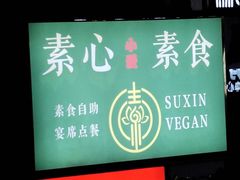 -素心素食(翠苑店)