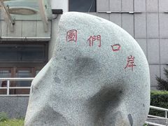 -图们口岸