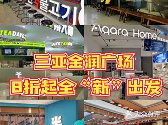 三亚金润广场，8折起全“新”出发