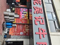 -杏花吴记牛肉火锅