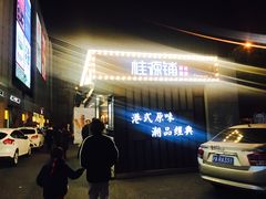 门面-桂桂茶(金谊广场店)
