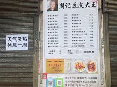 -周记热干面豆皮大王(桃花东街店)