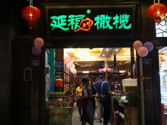 门面-延福橄榄(三坊七巷店)