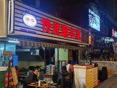 -汝萍传统蘸水菜(春华路总店)