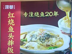 -深巷家味馆.湖北头牌红烧鱼头拌饭(黄陂店)