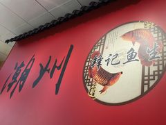 -官塘锋记鱼生·生腌·砂锅粥(牌坊街店)