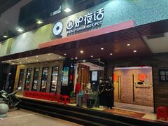 门面-围炉夜话·潮汕卤水火锅(榕江店)