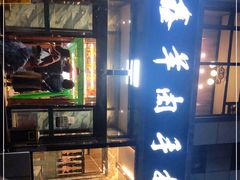 -清真·益鑫羊肉手抓馆(花园北街店)