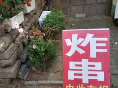 -大学路8号炸串(大学路十四号院店)
