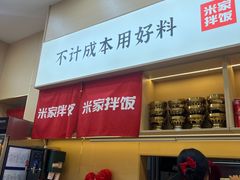 -食米家拌饭(梅溪新天地店)