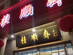 门面-芦庄子桂顺斋(和平路总店)