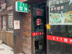 门面-217笋干馄饨