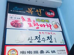 -喇喇排骨火锅·传统韩式脊骨汤(望京西园总店)