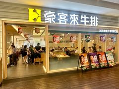 -豪客来牛排(中华城店)
