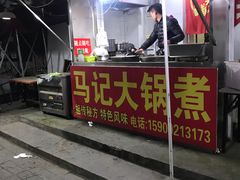 -马记大锅煮(总店)