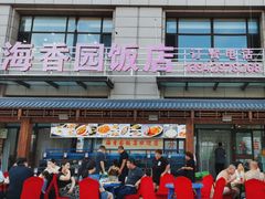 -海香园饭店