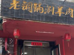 -老铜锅涮羊肉(大连海滨住宅小区店)