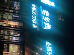 -老乡鸡(亚夏汽车城同创科技园店)